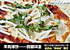 羊肉薄饼——新疆味道的做法