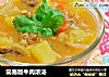 简易版牛肉浓汤的做法