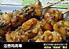 法香鸡肉串的做法