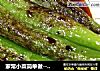 家常小菜简单做---虎皮青椒的做法