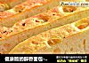 健康版的醇香面包----蒜香咸面包的做法