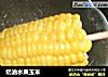 奶油水果玉米的做法