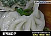 野荠菜饺子的做法
