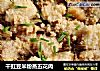 干豇豆米粉蒸五花肉的做法