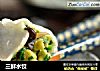 三鲜水饺的做法