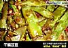 干煸芸豆的做法