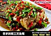 香茅剁椒三文鱼尾的做法