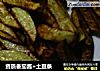 资质番茄酱+土豆条的做法