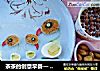 茶茶的创意早餐— 一家人的做法