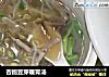 杏鲍豆芽暖胃汤的做法