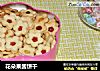 花朵果酱饼干的做法