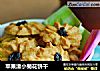 苹果渣小菊花饼干的做法