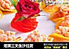 烟熏三文鱼沙拉泥的做法
