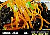 辅助降压小菜——胡萝卜炒木耳的做法