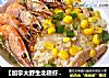 【加拿大野生北极虾】北极虾什锦泡饭的做法