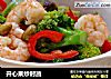 开心果炒时蔬的做法