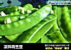 凉拌荷兰豆的做法