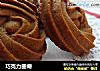 巧克力曲奇的做法