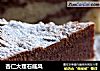 杏仁大理石戚风的做法