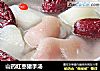 山药红枣猪手汤的做法