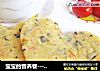 宝宝的营养餐－发酵面糊蔬菜饼的做法