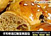 卡布奇诺红糖坚果面包的做法
