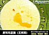 原味鸡蛋羹（无蜂窝）的做法