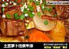 土豆萝卜柱侯牛排的做法