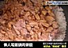 懶人電飯鍋肉餅飯的做法