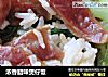 浓香腊味煲仔饭的做法