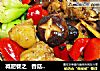 减肥餐之   香菇鸡肉煲仔饭的做法