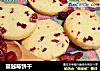 蔓越莓饼干的做法