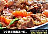 几个要点做出汤汁红亮味道浓郁的——番茄牛肉的做法
