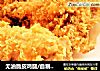 无油脆皮鸡腿/自制健康版KFC炸鸡的做法