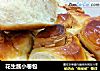 花生酱小卷包的做法