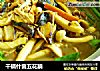 干锅什菌五花腩的做法