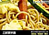 三鲜素炒面的做法