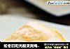如冬日阳光般清爽绵软——轻乳酪蛋糕的做法