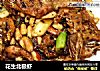 花生北极虾的做法