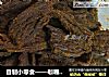 自制小零食——咖喱牛肉干的做法