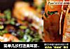 简单几步打造美味宴客菜——香辣豆豉虾的做法