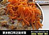 家乡的口味之黏米饭的做法