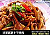 沙茶酱萝卜干炒肉的做法