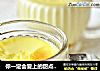 你一定会爱上的甜点----小山布丁的做法