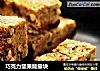 巧克力坚果能量块的做法
