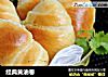 经典黄油卷的做法