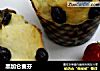 黑加仑麦芬的做法