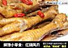 解馋小零食：红烧凤爪的做法