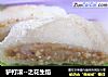 驴打滚--之花生馅的做法