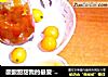 酸酸甜甜我的最爱―蜂蜜金桔茶的做法